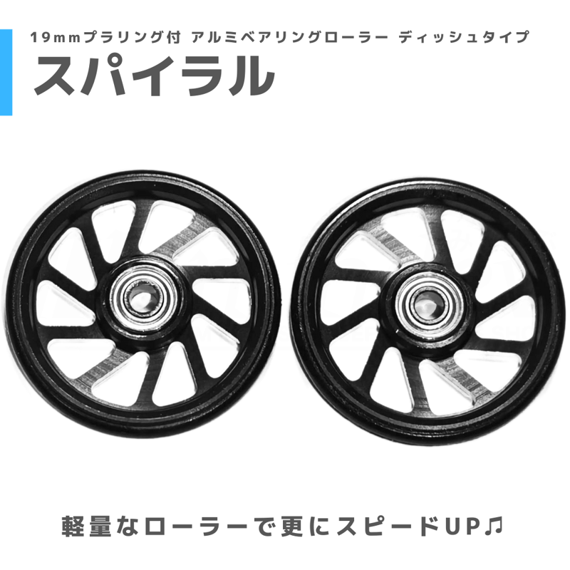 スパイラル】CNC加工 プラリング付 アルミベアリングローラー