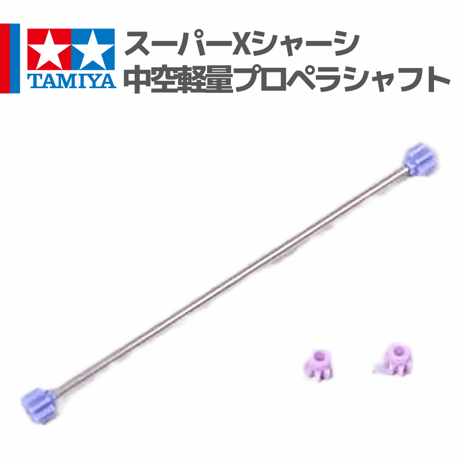 15234 タミヤ ミニ四駆 スーパーXシャーシ・中空軽量プロペラシャフト