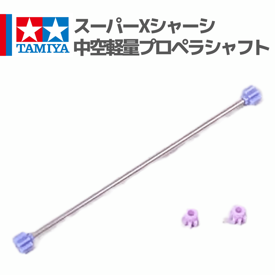 15234 タミヤ ミニ四駆 スーパーXシャーシ・中空軽量プロペラシャフト