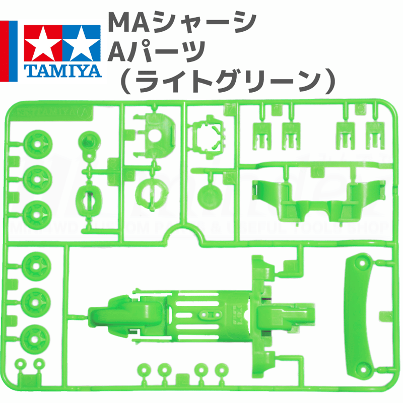 ミニ四駆 MAシャーシ Aパーツ ライトグリーン #mini4wd #ミニ四駆