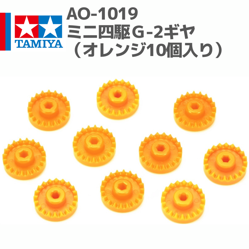 94773 AO-1019 ミニ四駆G-2ギヤ（オレンジ10個入り） #mini4wd #ミニ