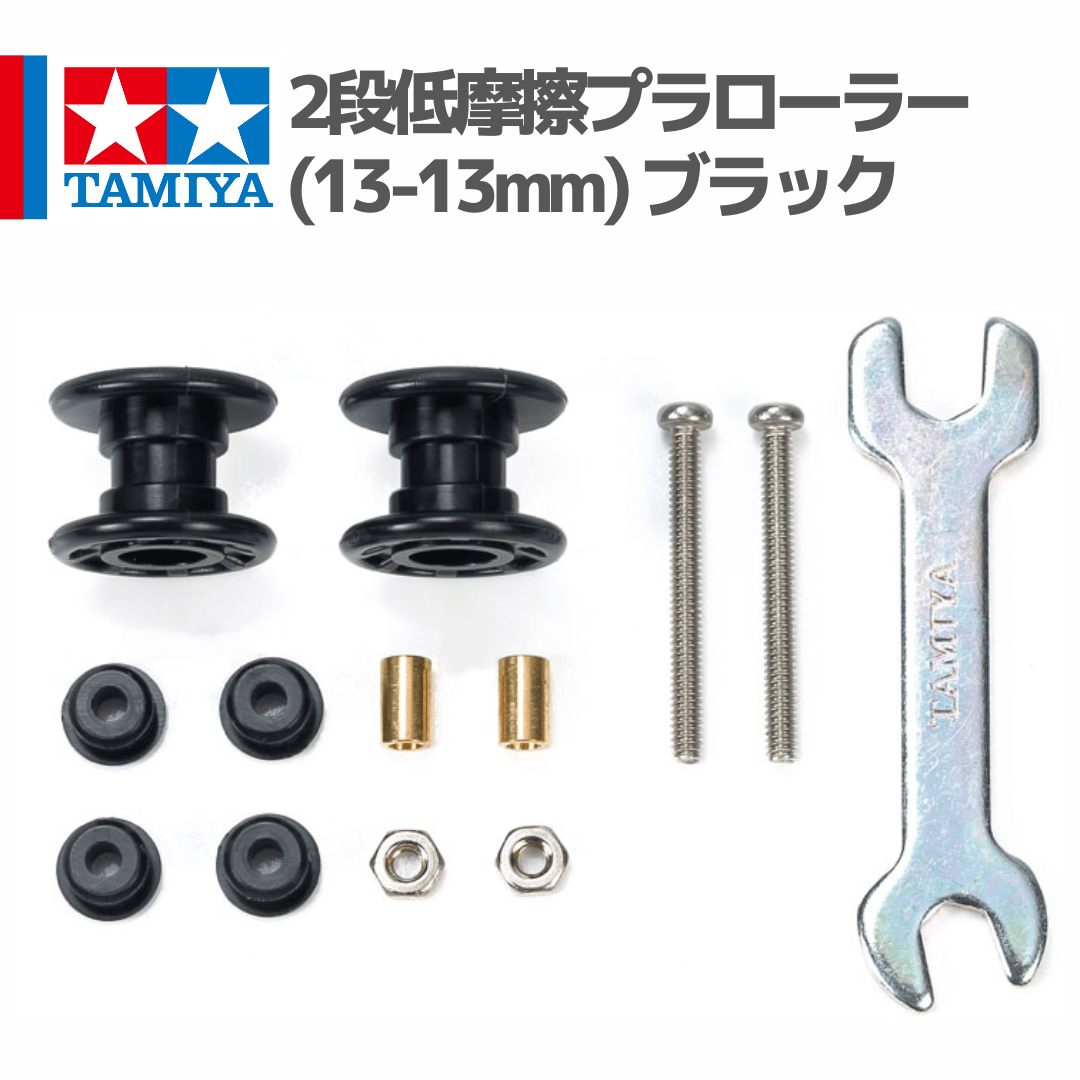15529 タミヤ ミニ四駆 2段低摩擦プラローラー (13-13mm) ブラック