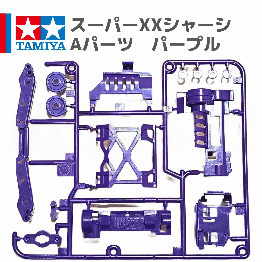 ミニ四駆 スーパーXXシャーシ Aパーツ パープル #mini4wd #ミニ