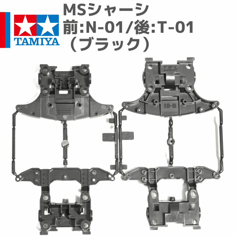 ミニ四駆 MSシャーシ 前後ユニット Hパーツ N-01/T-01 ブラック