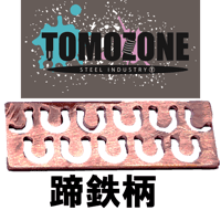 TOMOZONE ブロンズ ブレーキプレート 蹄鉄（ていてつ）形