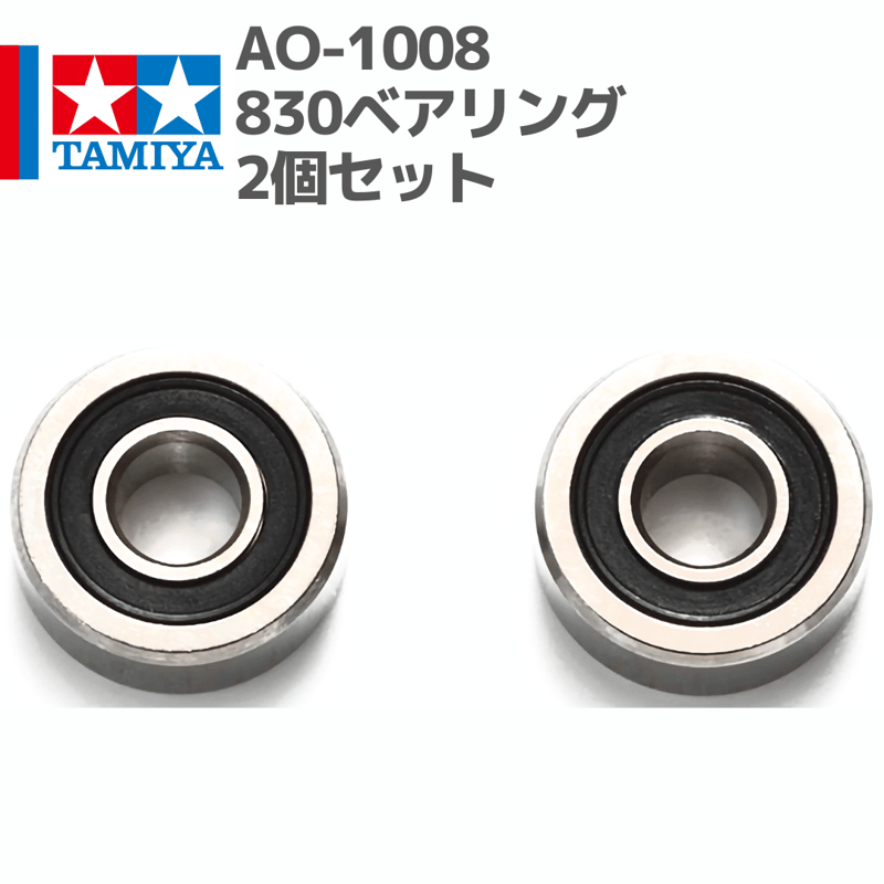 94386 AO-1008 830ベアリング2個セット#mini4wd #ミニ四駆 #AO 94386 AO-1008 830ベアリング2個セット#mini4wd #ミニ四駆 #AO