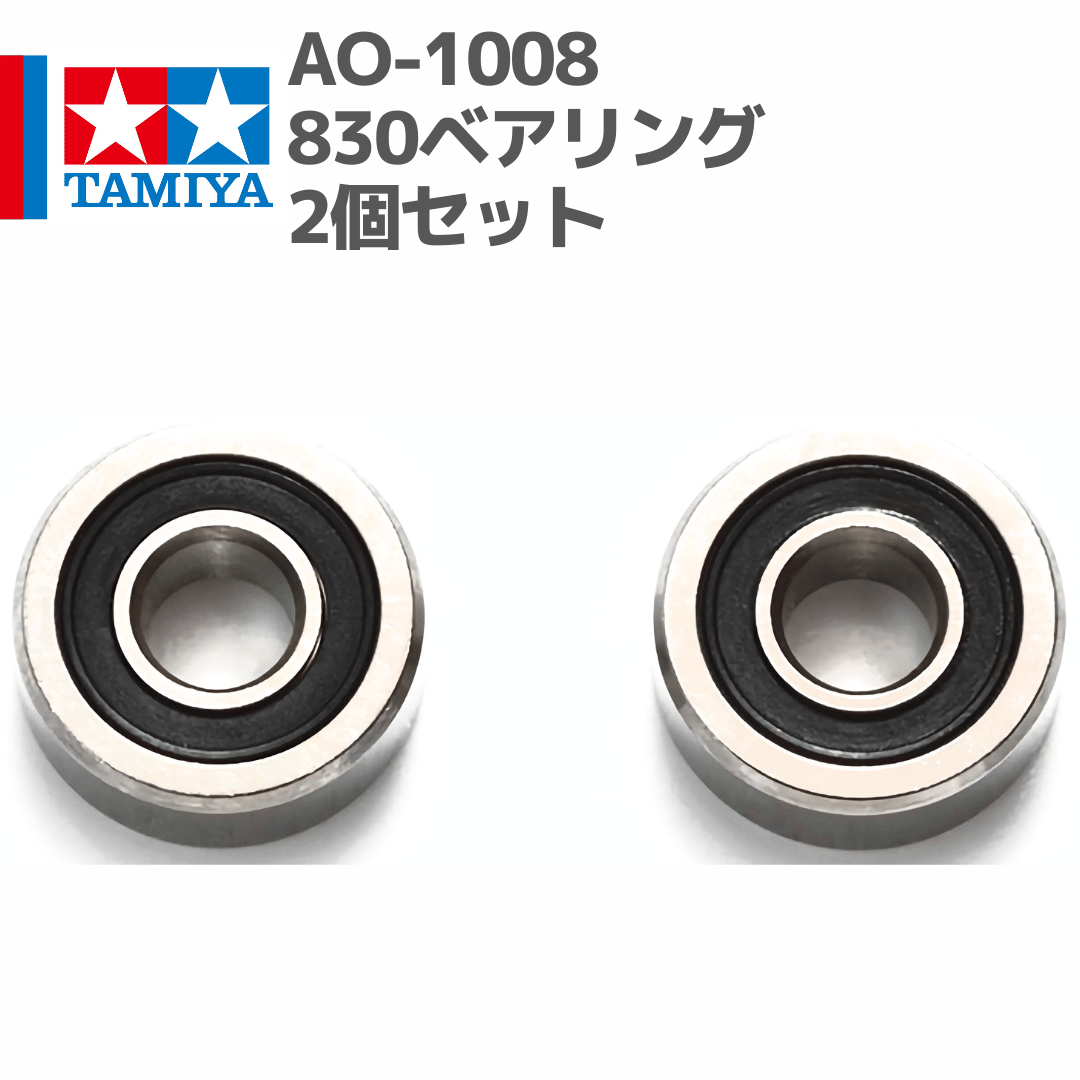 94386 AO-1008 830ベアリング2個セット#mini4wd #ミニ四駆 #AOパー
