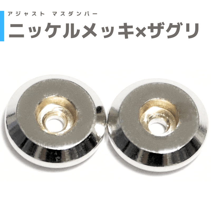 ニッケルメッキ×ザグリ】アジャストマスダンパー | mindev(みんでぶ)