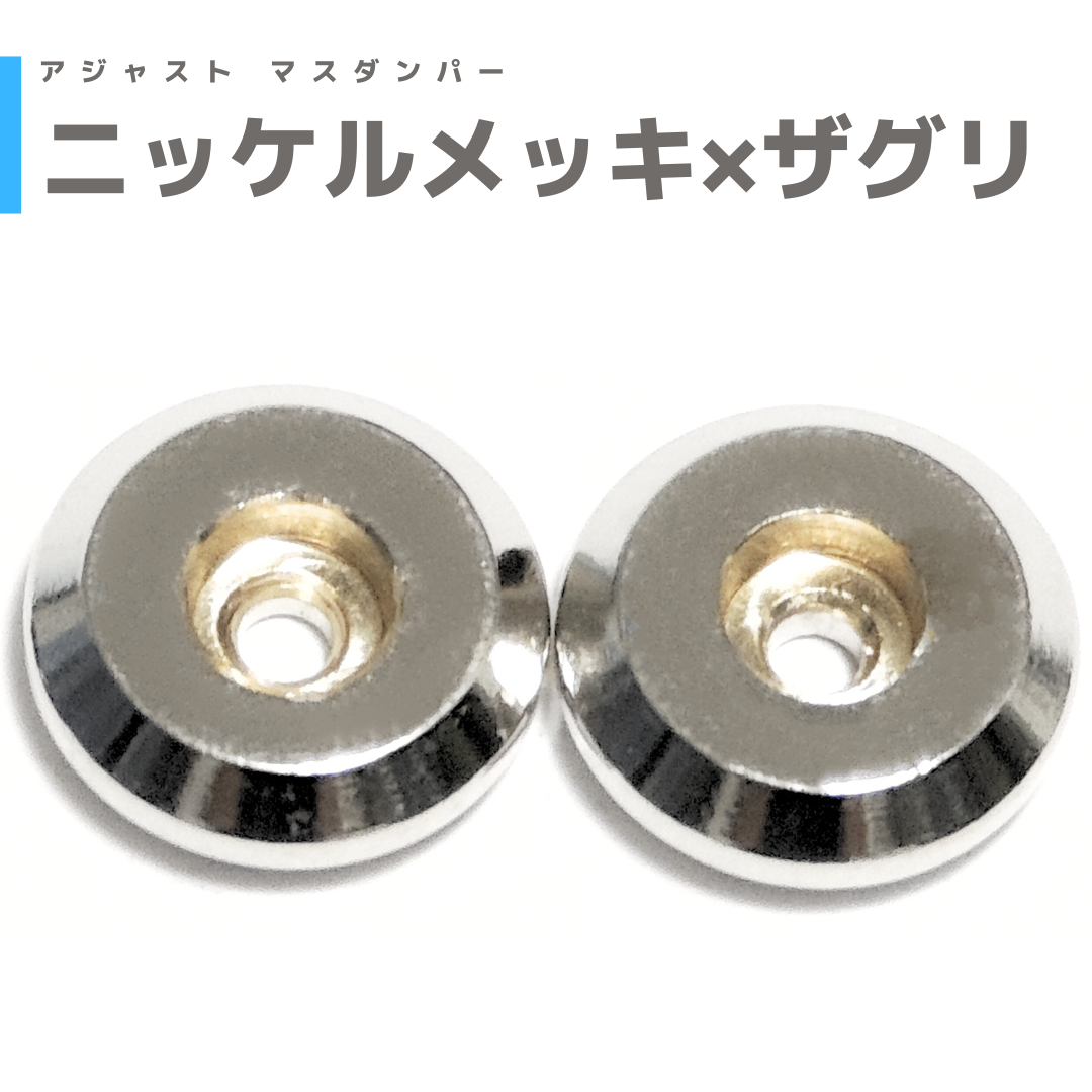 メッキアクセサリー　まとめ　約7キロ ニッケルメッキ×ザグリ】アジャストマスダンパー | mindev(みんでぶ)