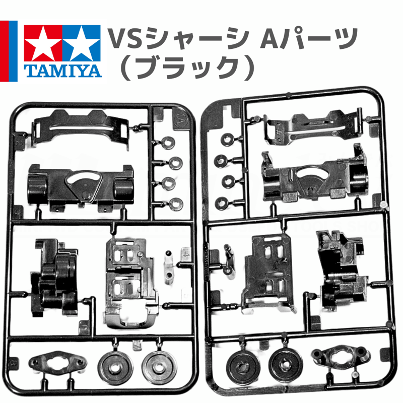 タミヤ ミニ四駆 VSシャーシ用 Aパーツ ブラック (ダイハツ コペン RMZ