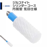 アルゴファイル ZKC2007 ジルコナイト シリンダー コース 円筒型 荒目仕様 セラミックカッター ジルコニアカッター