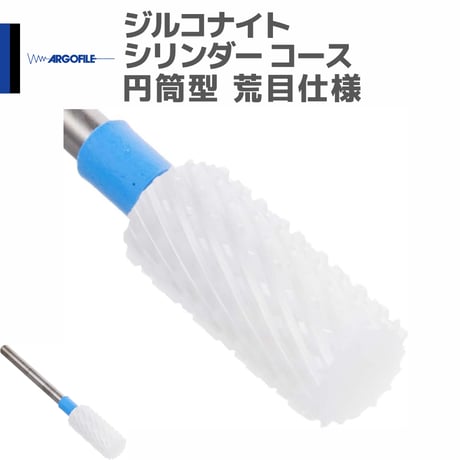 アルゴファイル ZKC2007 ジルコナイト シリンダー コース 円筒型 荒目仕様 セラミックカッター ジルコニアカッター