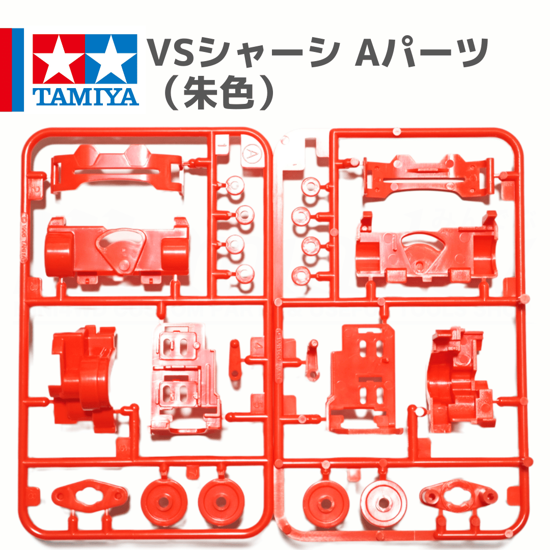タミヤ ミニ四駆 VSシャーシ用 Aパーツ 朱色 (コンカラーRS 等 バラ
