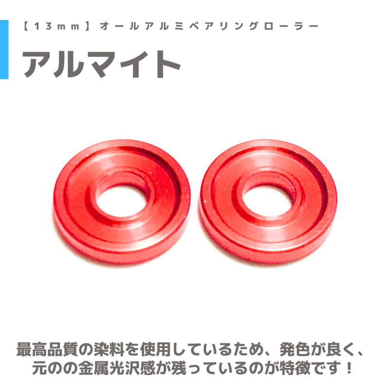 オールアルミベアリングローラー (13mm) | mindev(みんでぶ) オールアルミベアリングローラー (13mm) | mindev(みんでぶ)