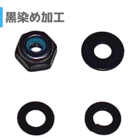 【黒染め】 2mm ロックナット ワッシャー 単品・セット