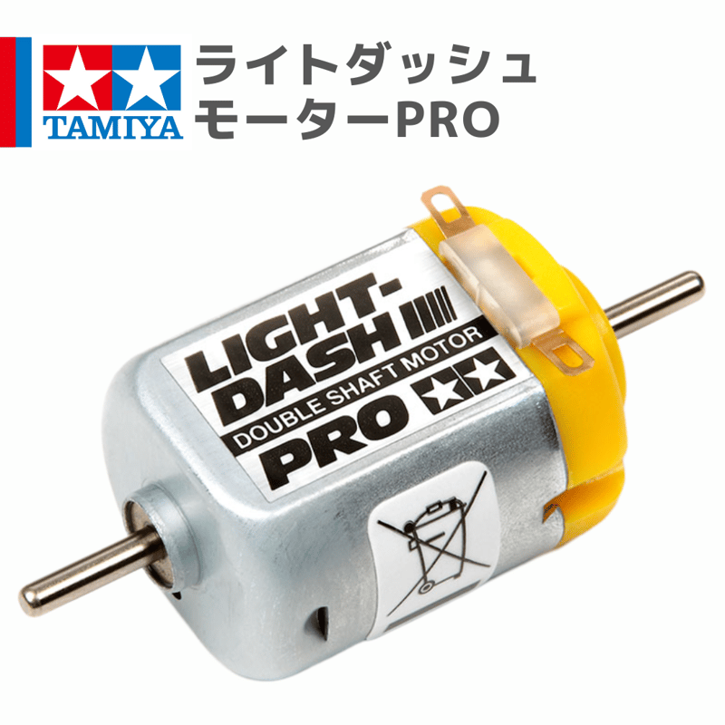 15402 ライトダッシュモーターPRO #mini4wd #ミニ四駆 | mindev(みんでぶ)