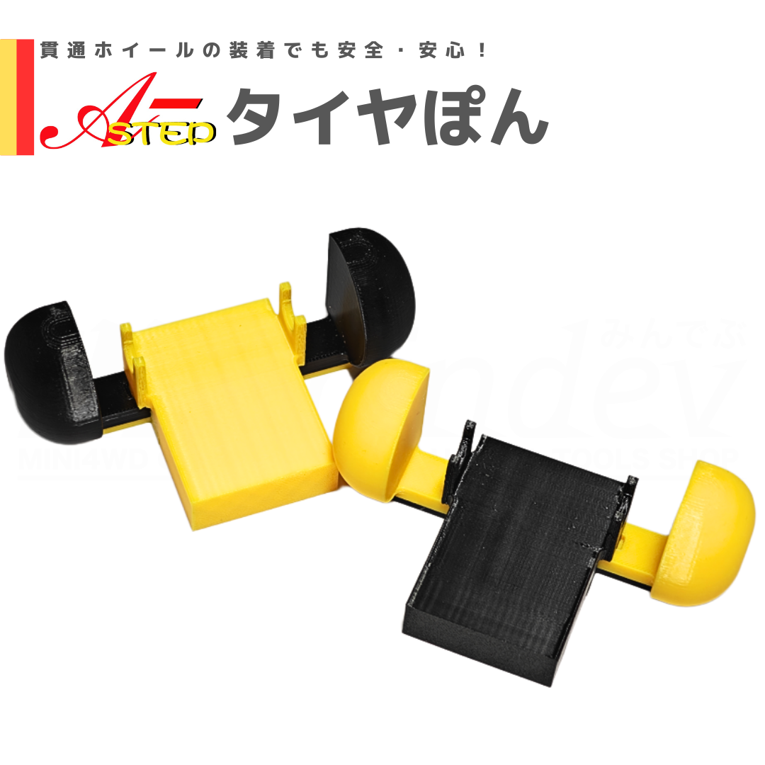 A-STEP タイヤぽん #ミニ四駆 #mini4wd #A-STEP #貫通ホイール A-STEP タイヤぽん #ミニ四駆 #mini4wd #A-STEP #貫通ホイール