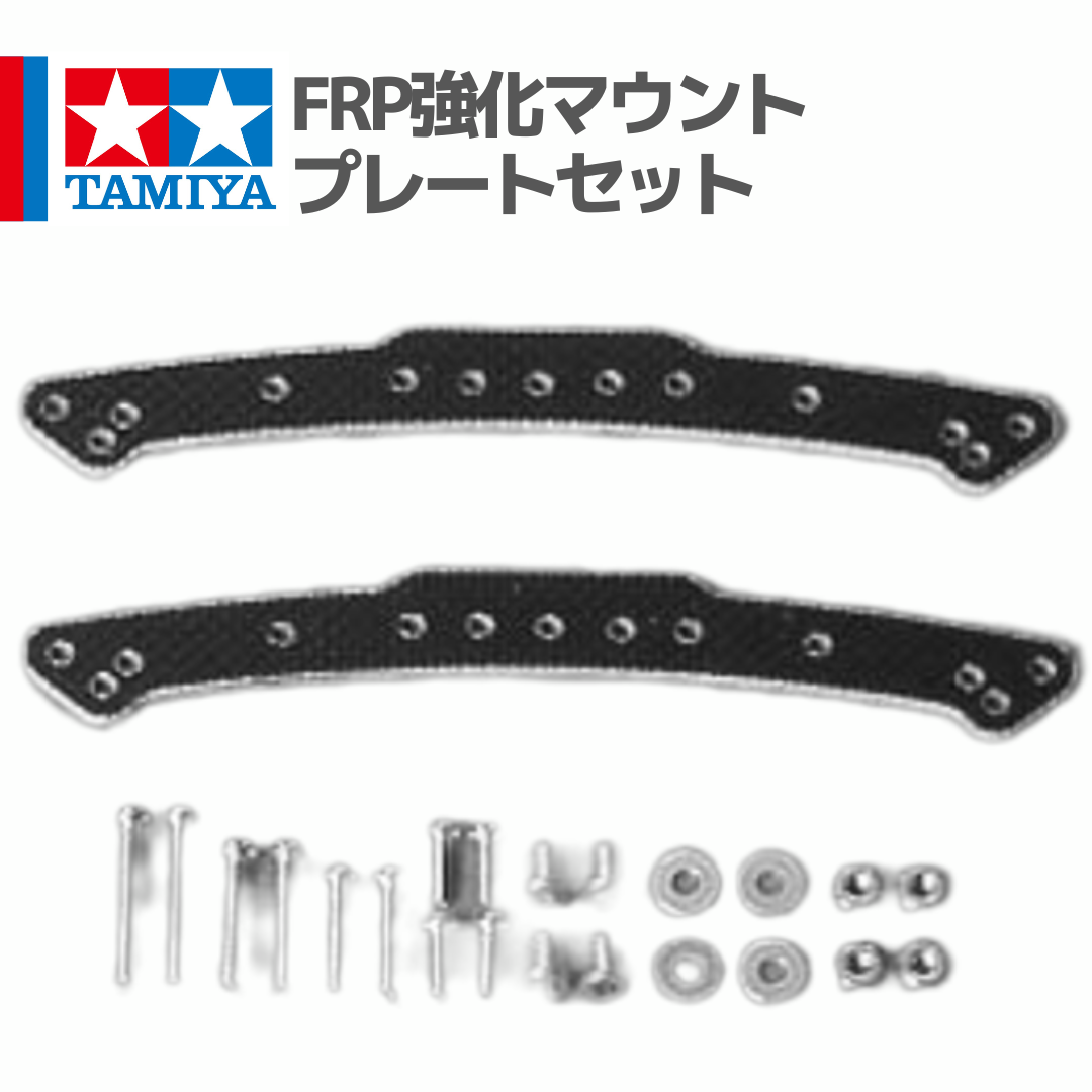 15150 FRPマルチ補強プレートセット #mini4wd #ミニ四駆 #tamiya
