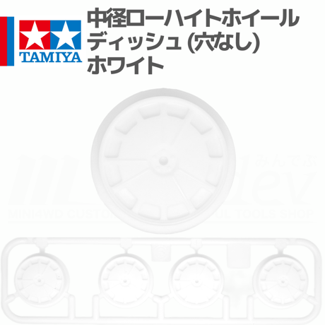 ミニ四駆 中径ローハイトホイール ディッシュ （穴なしタイプ） ホワイト #mini4wd #ミニ四駆 #tamiya