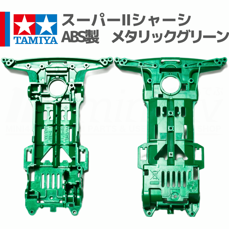ミニ四駆 スーパーIIシャーシ S2 ABS製 メタリックグリーン #mini4wd