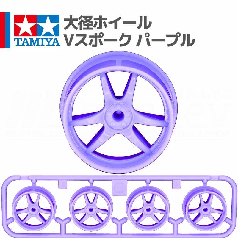 ミニ四駆 大径ホイール Vスポーク パープル #mini4wd #ミニ四駆 #ジオ