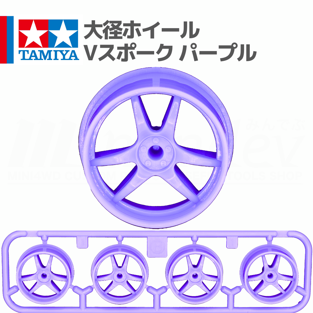 ミニ四駆 大径ホイール Vスポーク パープル #mini4wd #ミニ四駆 #ジオ
