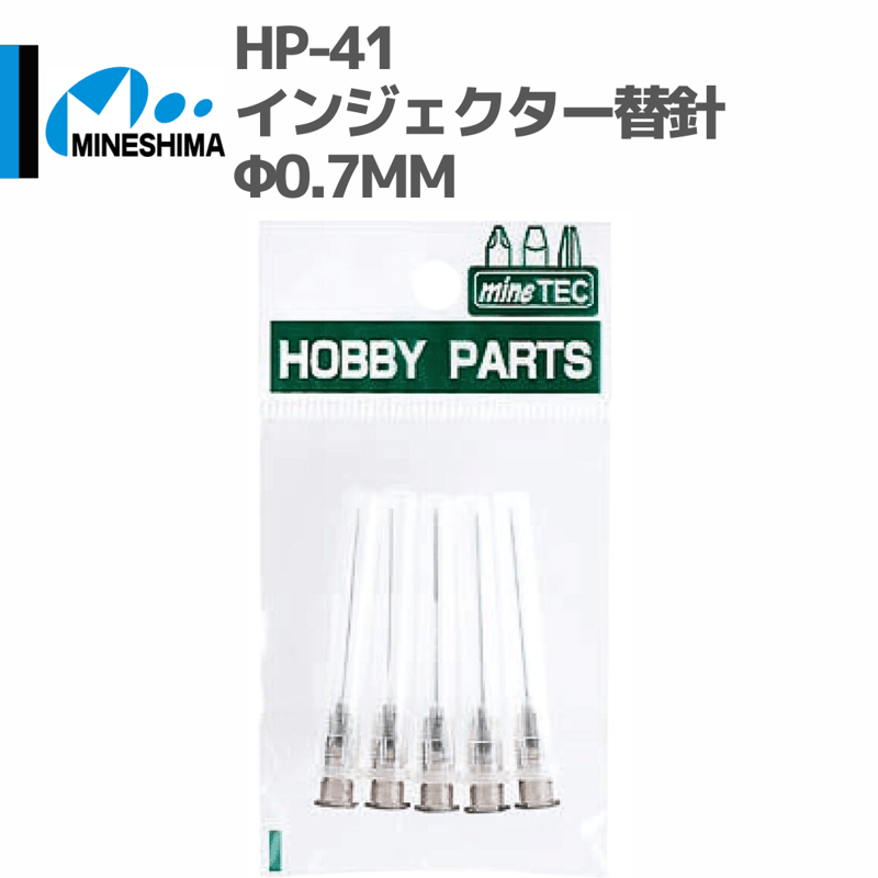 美蔵さま専用！ ミネシマ #MINESHIMA HP-41 インジェクター替針 Φ0.7mm | minde