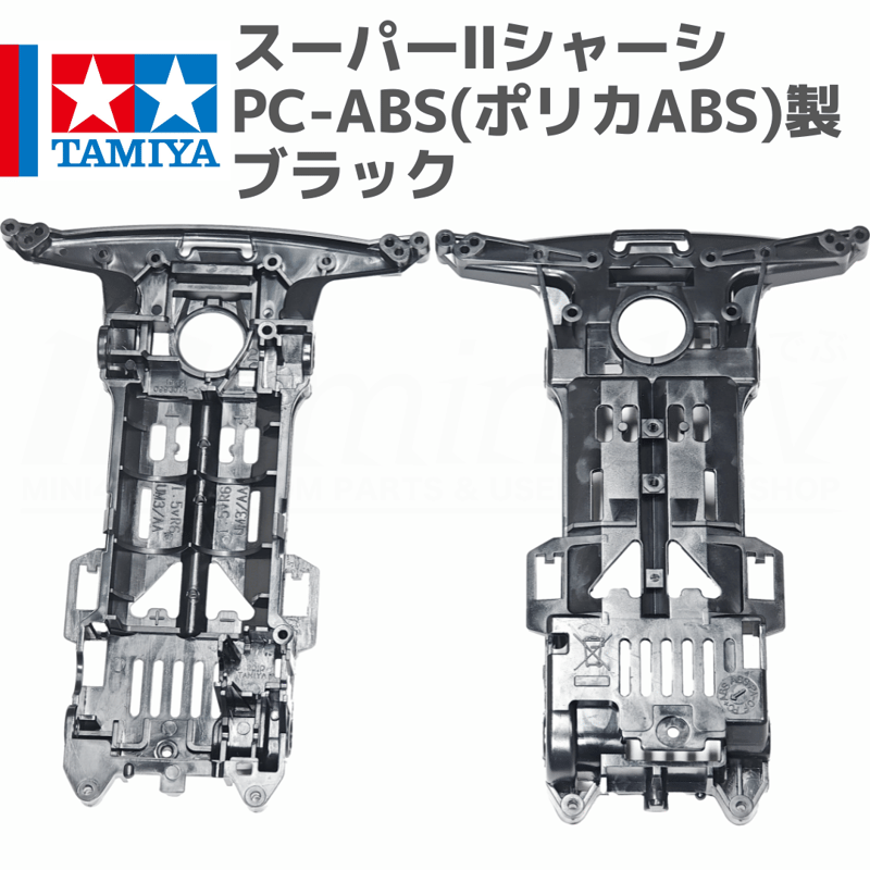 ミニ四駆 スーパーIIシャーシ PC-ABS(ポリカABS)製 ブラック