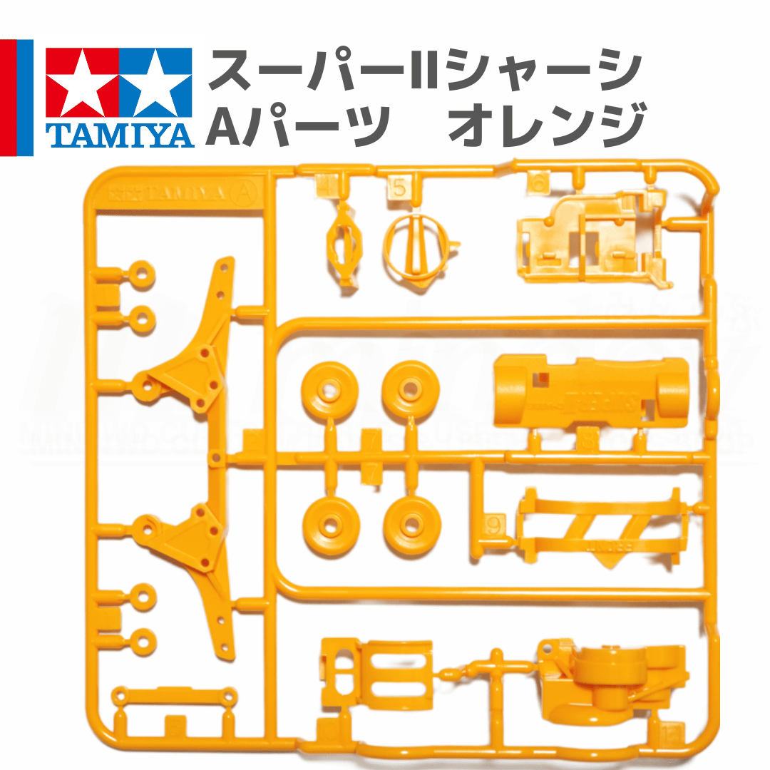 ミニ四駆 スーパーIIシャーシ S2 Aパーツ オレンジ #mini4wd #ミニ四駆