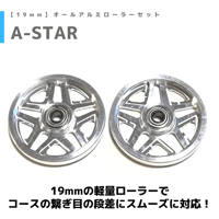【A-STAR】CNC加工 オールアルミベアリングローラー (19mm)