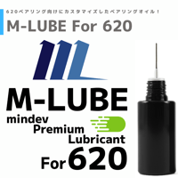 M-LUBE 620ベアリング専用 潤滑オイル