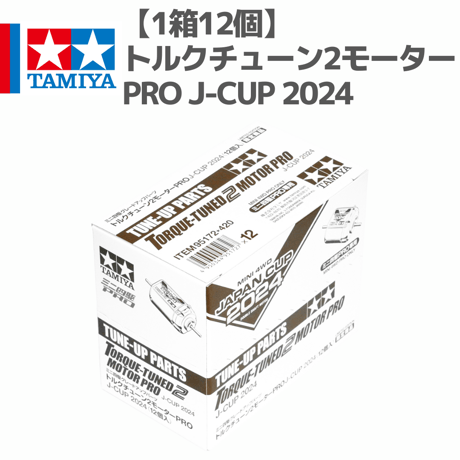【1箱12個】95172 トルクチューン2モーターPRO J-CUP 2024 #mini4wd #ミニ四駆