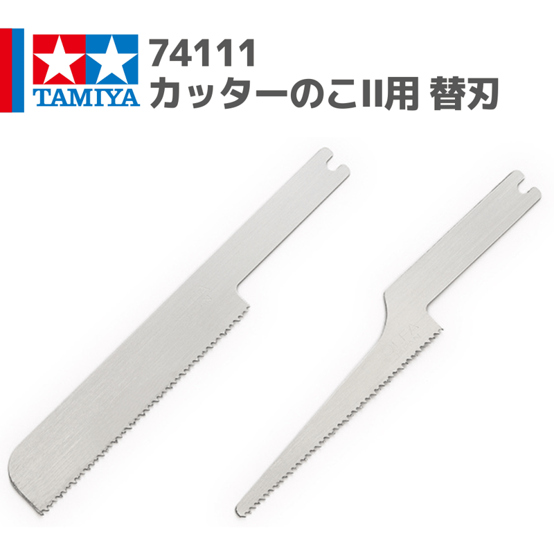 74111 タミヤ クラフトツール カッターのこII 替刃 #mini4wd