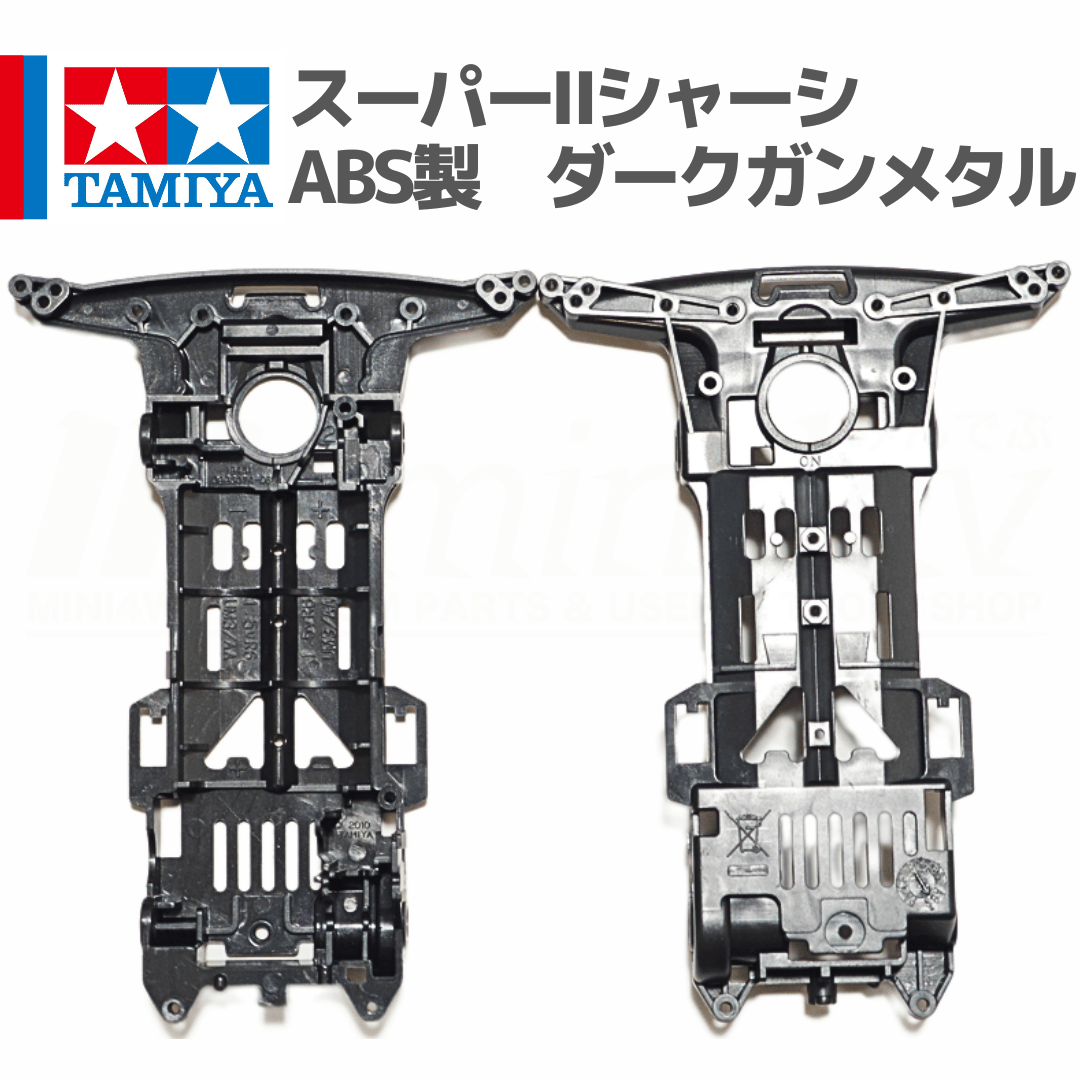 タミヤ ミニ四駆 スーパーIIシャーシ S2 ABS製 ダークガンメタル