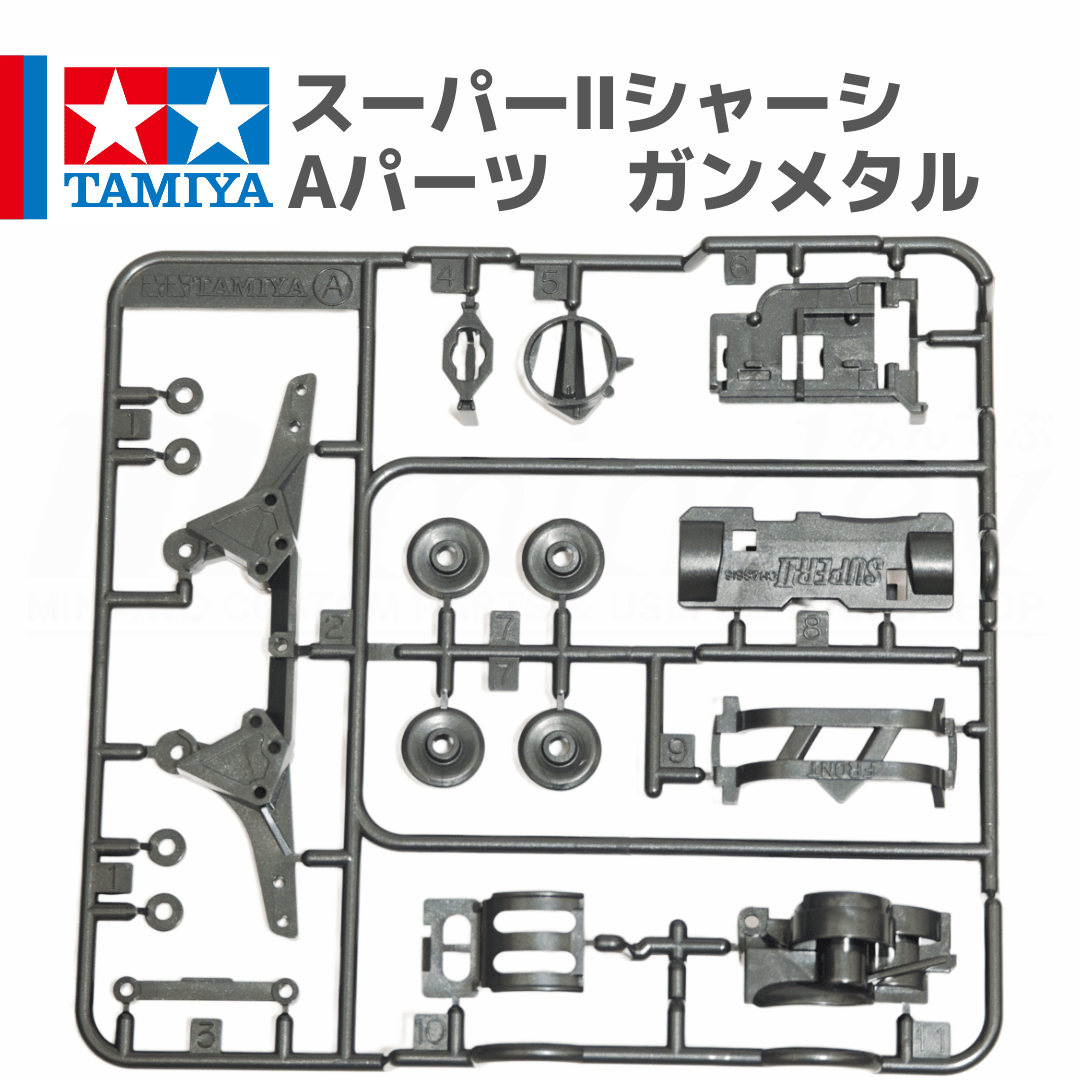 ミニ四駆 スーパーIIシャーシ S2 Aパーツ ガンメタル #mini4wd #ミニ四