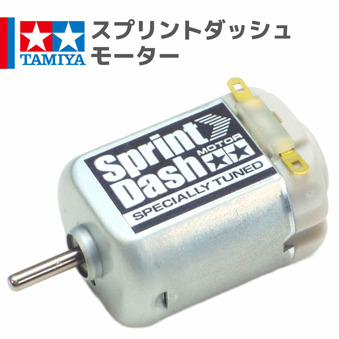 ラジ四駆　ミニ四駆　タミヤ　スプリントダッシュモーター ミニ四駆 15318 スプリントダッシュモーター : おもちゃの