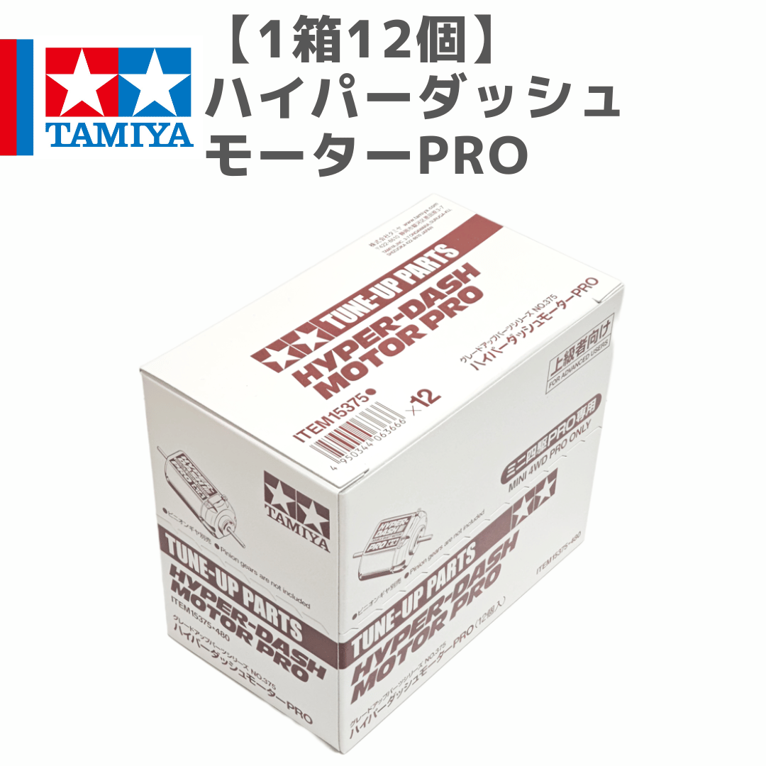 1箱12個】15375 ハイパーダッシュモーターPRO #mini4wd #ミニ四駆 | m