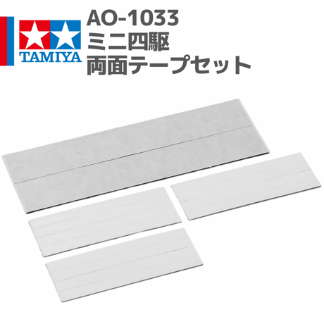 10304 AO-1033 ミニ四駆 両面テープセット #mini4wd #ミニ四駆 #AOパーツ