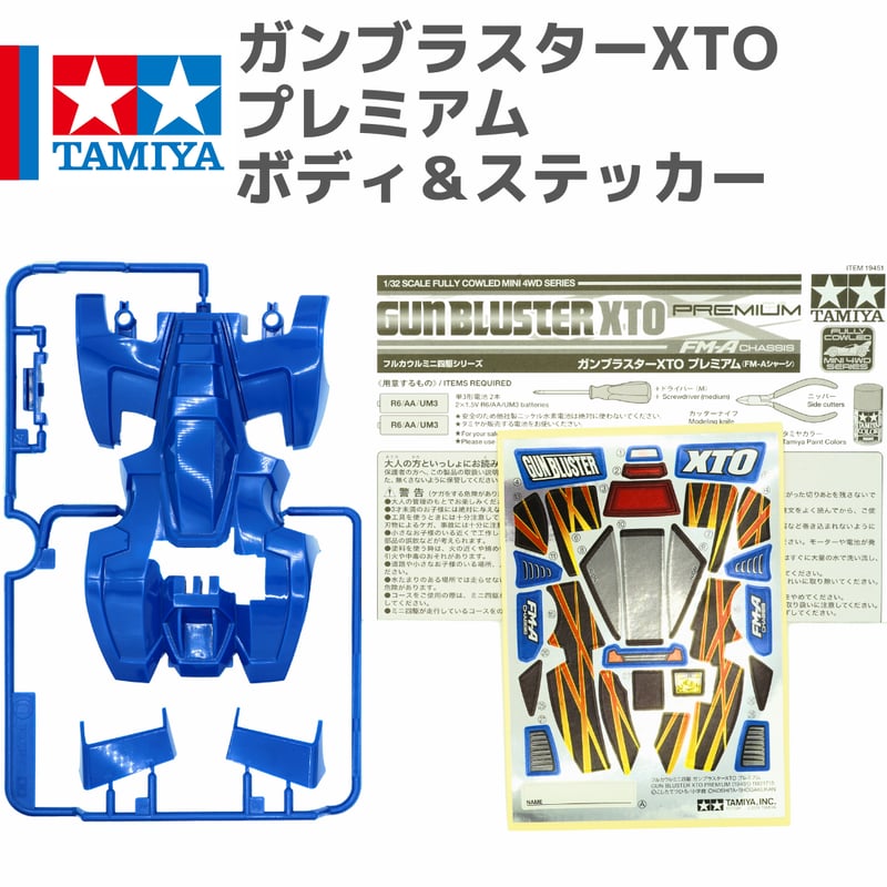 ミニ四駆 ガンブラスターXTO プレミアム ボディ・ステッカー #mini4wd