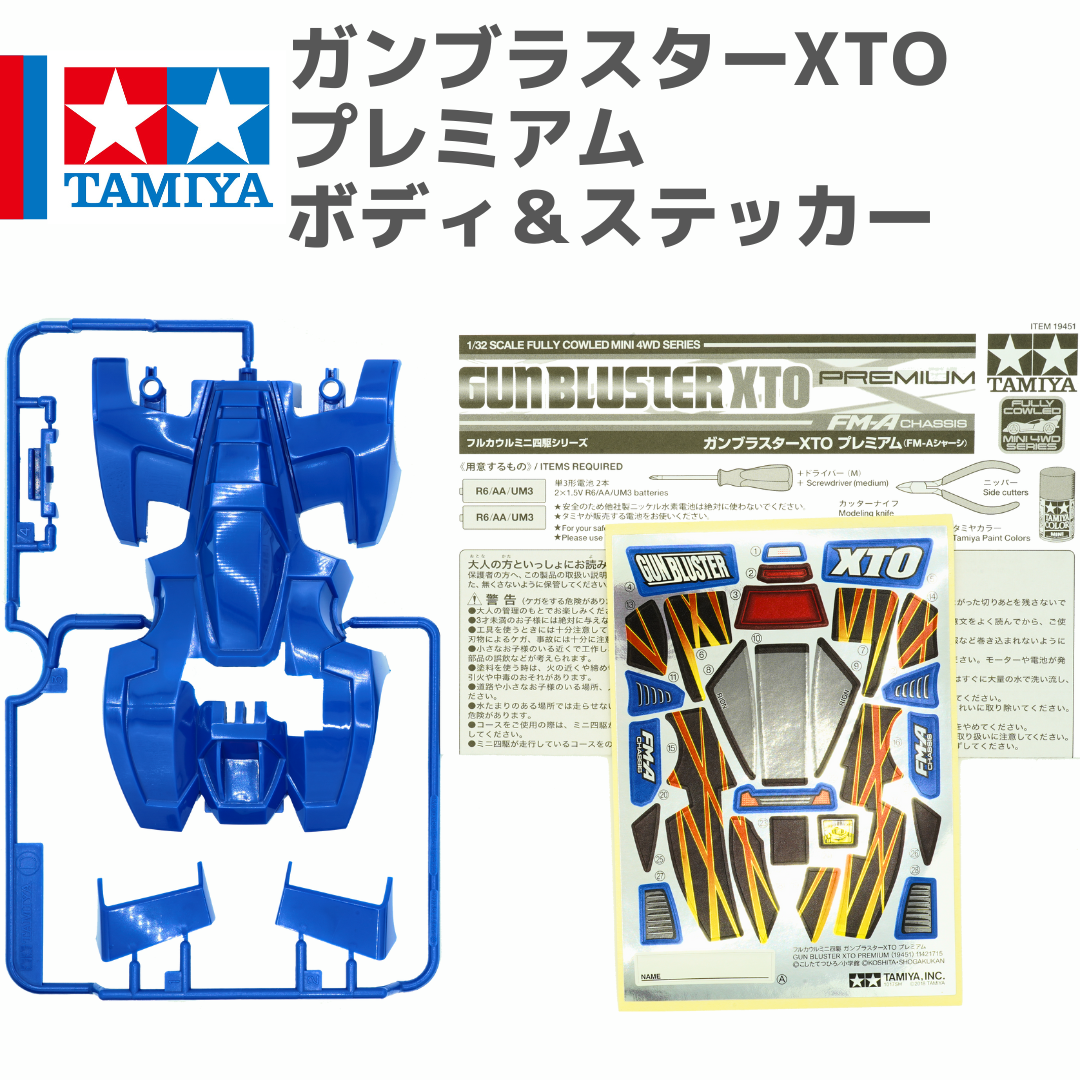 ブルマァク テストショット肌色　ミニガンダー　珍品 ミニ四駆 ガンブラスターXTO プレミアム ボディ・ステッカー #mini4wd