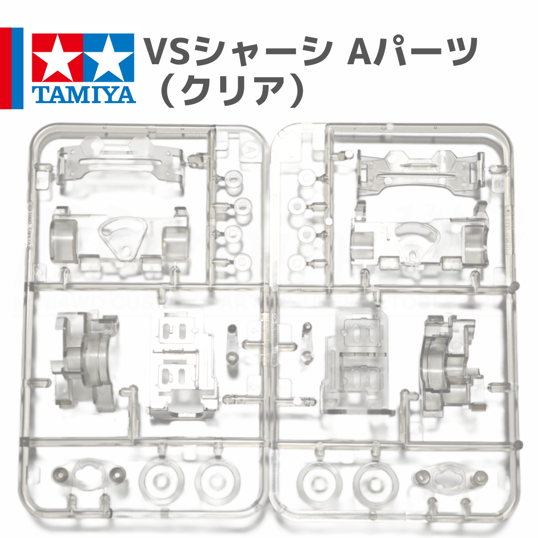 Ａミニ四駆パーツ ミニ四駆 VSシャーシ Aパーツ クリア スモーク #mini4wd #ミニ四
