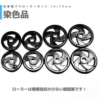 15381 低摩擦プラローラーセット 16/19mm