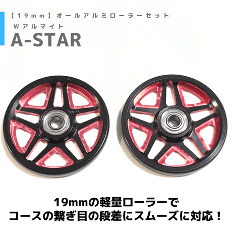 【A-STAR】Wアルマイト CNC加工 オールアルミベアリングローラー (19mm)