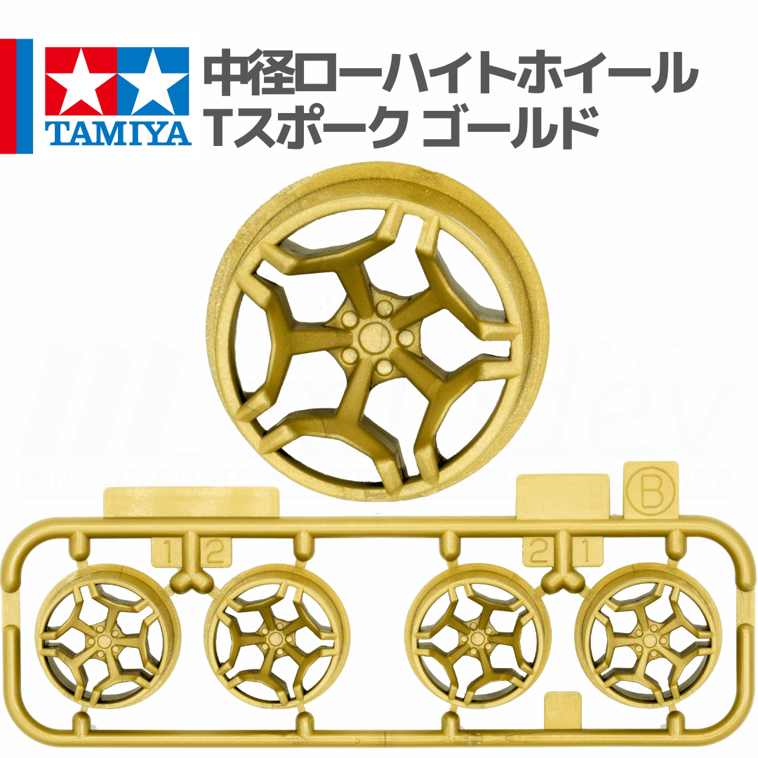 タミヤ ミニ四駆 中径ローハイトホイール Tスポーク ゴールド