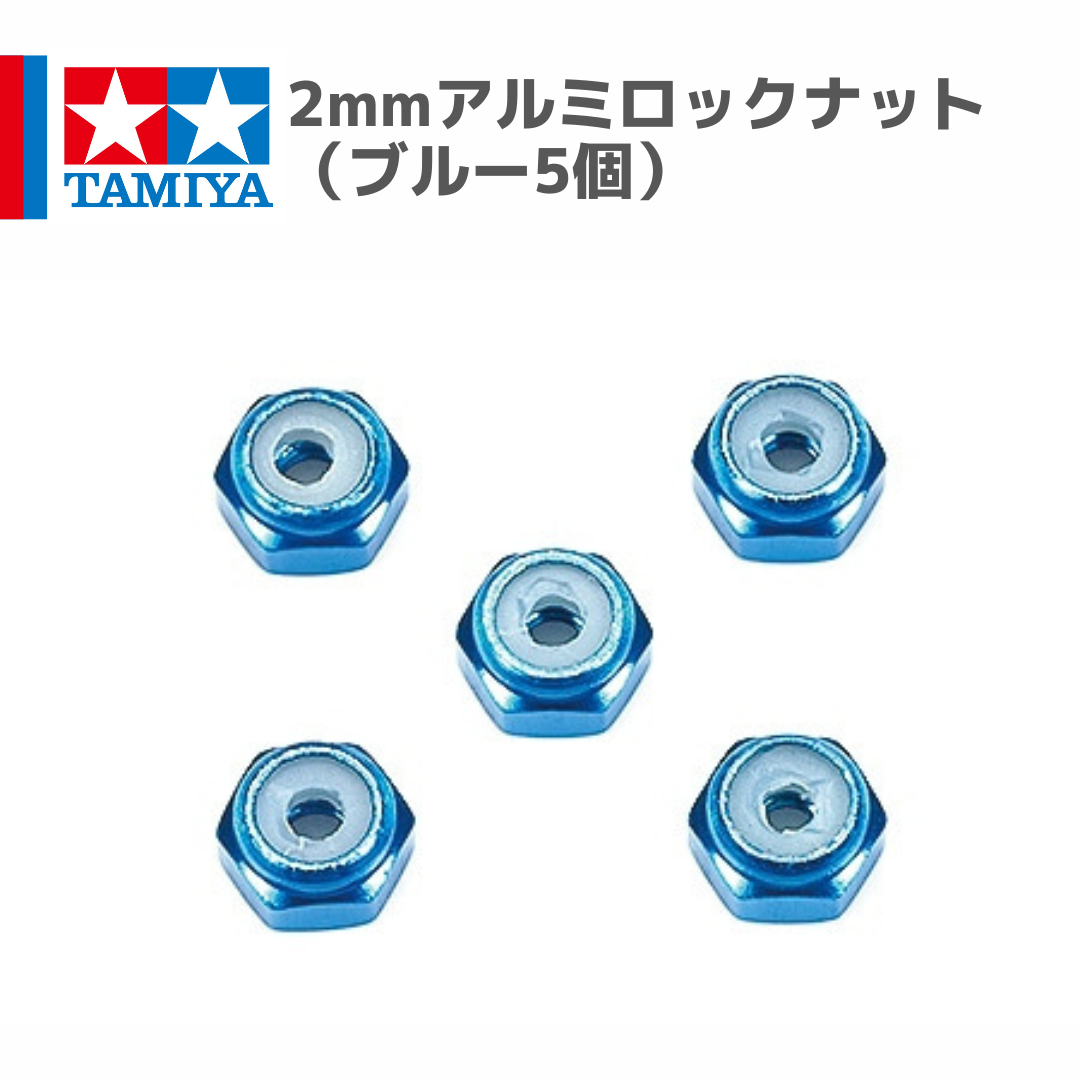 15500 2mmアルミロックナット （ブルー5個） #mini4wd #ミニ四駆