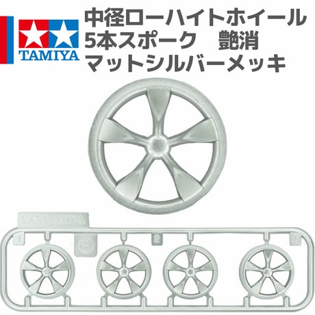 タミヤ ミニ四駆 中径 ローハイトホイール 5本スポーク 艶消し マットシルバーメッキ #mini4wd #ミニ四駆 #タミヤ #ローハイトホイール #シャドウシャーク