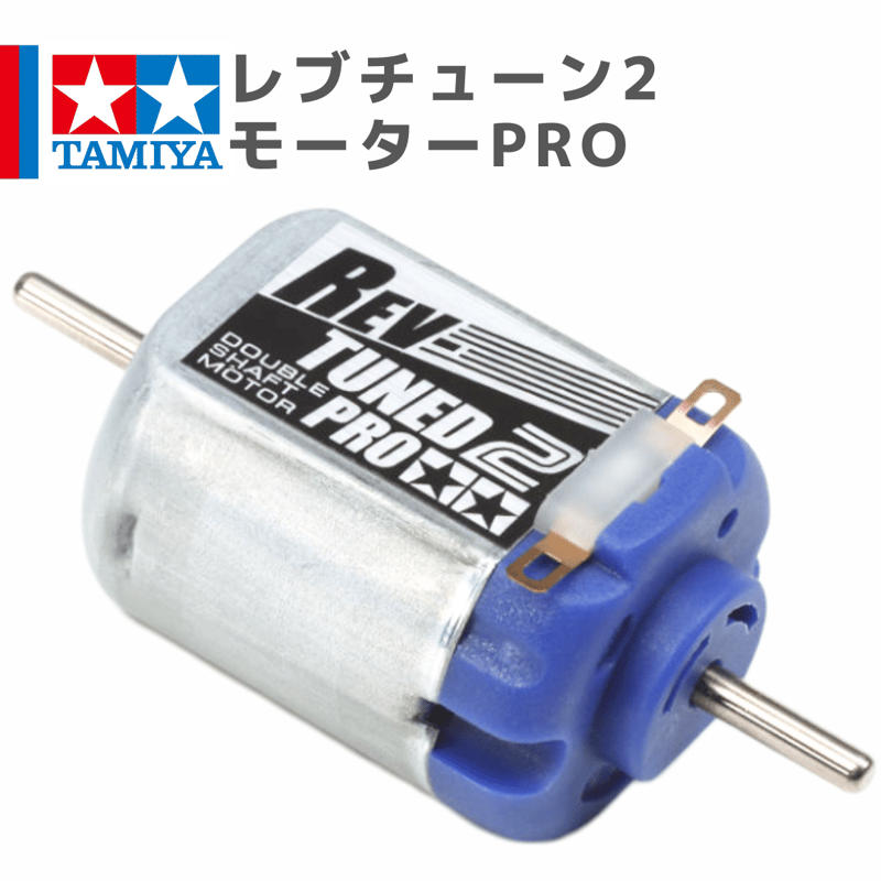 15488 タミヤ ミニ四駆 レブチューン2モーターPRO 両軸モーター