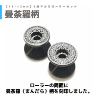【曼荼羅柄】 2段アルミローラーセット (13-12mm)