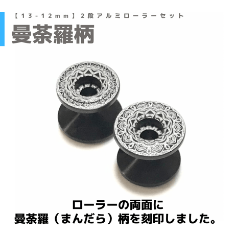 【曼荼羅柄】 2段アルミローラーセット (13-12mm)