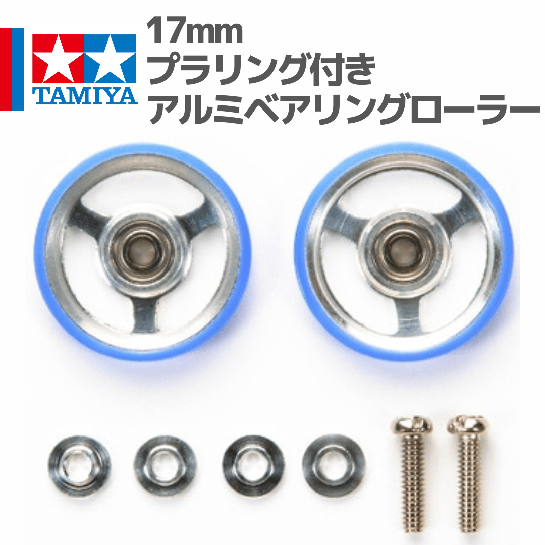 15449 タミヤ ミニ四駆 17mmプラリング付きアルミベアリングローラー